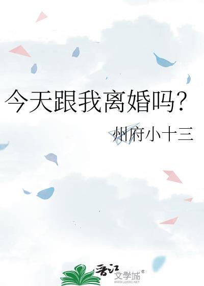 今天跟我离婚吗州府小十三百度