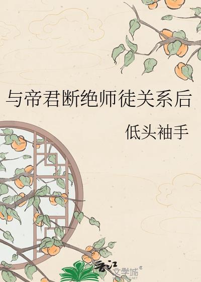 与帝君断绝师徒关系后免费阅读