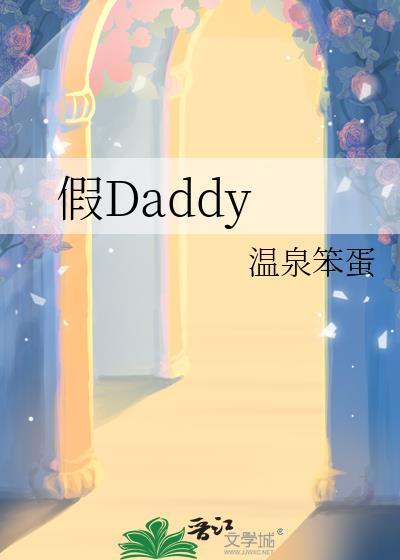 假daddy百度