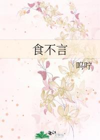 食不言英语