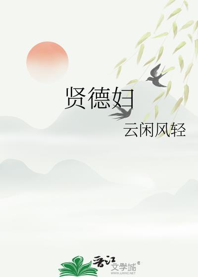 贤德妇by百度