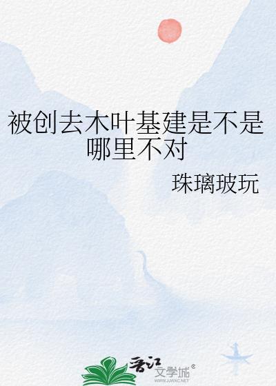 被创去木叶基建是不是哪里不对 珠璃玻玩 免费