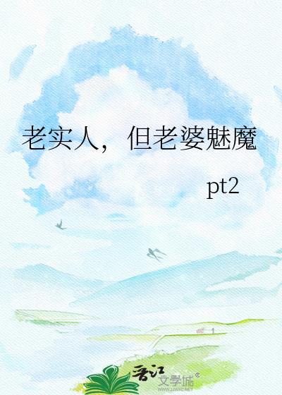 老实人取厉害媳妇
