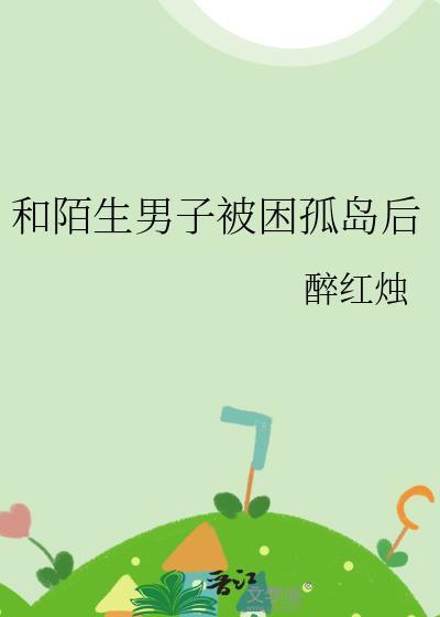和陌生男子被困孤岛后宗律之