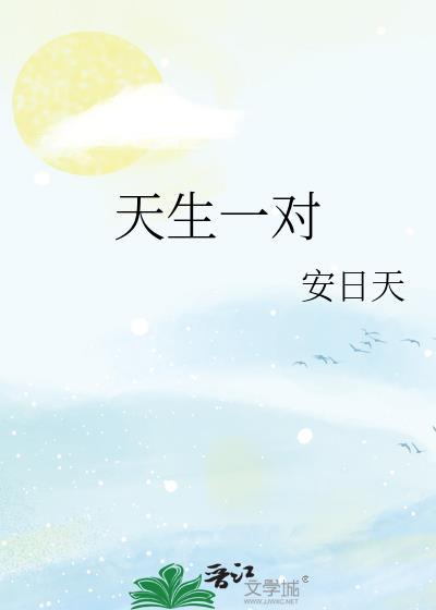 天生一对原唱
