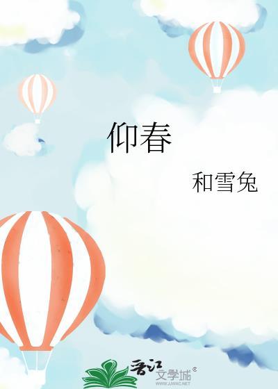 仰春by初醺免费阅读