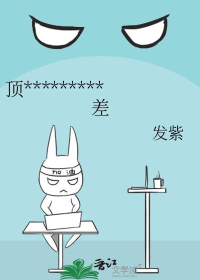 顶流他脾气很暴免费阅读