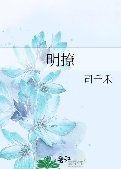 明道个人资料简介