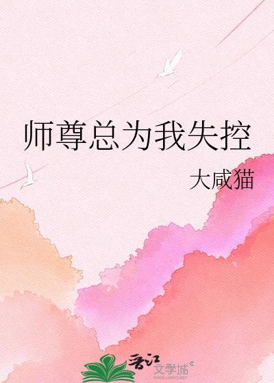 师尊总以为