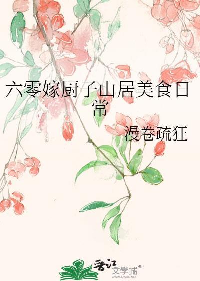 六零嫁厨子山居美食日常by漫卷疏狂