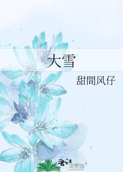 大雪压青松青松不让压 大雪非要压 青松没办法