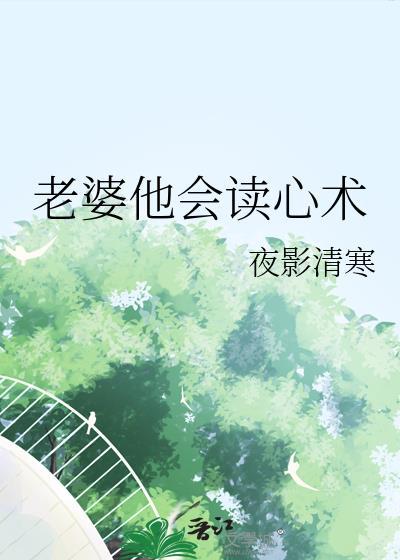 离婚后老婆有了读心术