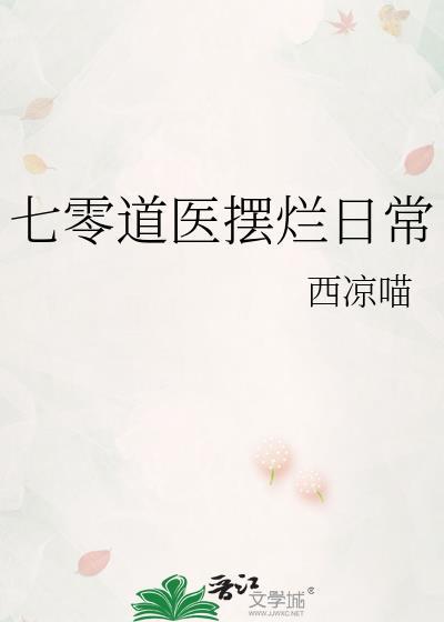 七零道医摆烂日常免费阅读