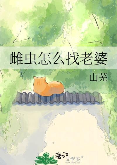 雌虫怎么找老婆 by