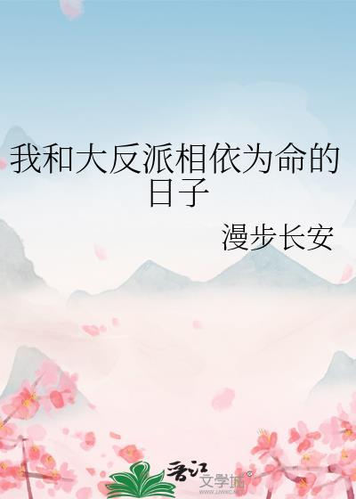 我和反派相依为命的日子[快穿