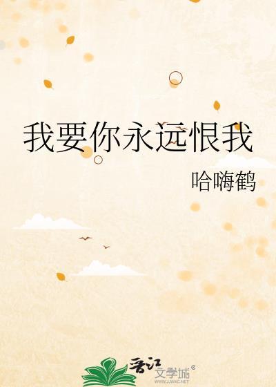 我要你永远属于我