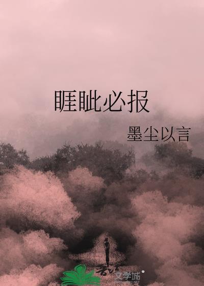 睚眦必报的读音瑕疵必报