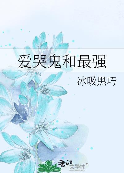 爱哭鬼的cp是谁