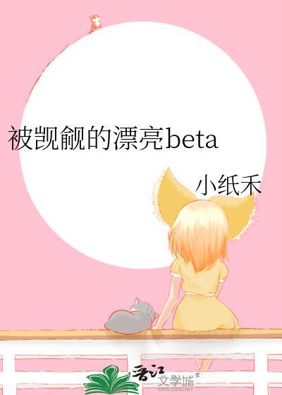 被觊觎的漂亮角色by折绵绵