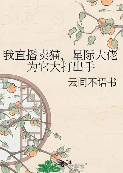 卖猫直播平台