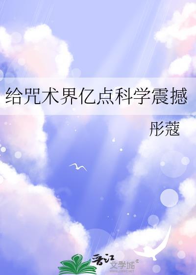 给咒术界亿点科学震撼txt