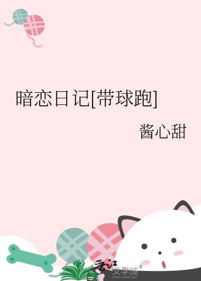 暗恋日记带球跑
