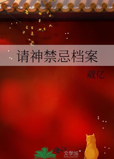请神禁忌档案txt
