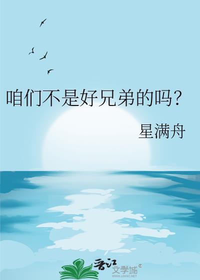 我们不是兄弟吗