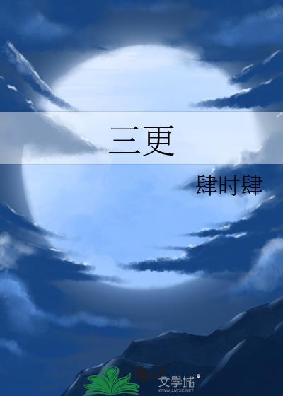 三更半夜是什么生肖