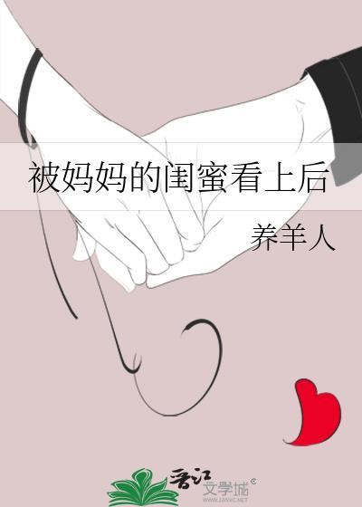 被妈妈的闺蜜看上后 养羊人