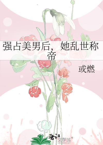 他强占她之后她心灰急意冷