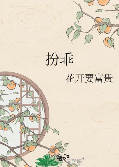 扮乖美人白切黑的多重套路知乎