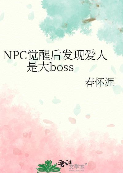 女主npc觉醒