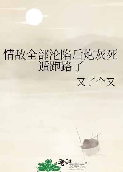 情敌们都以为我渣了他全文免费阅读