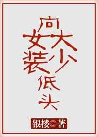 向女装大佬低头稀饭笔趣阁