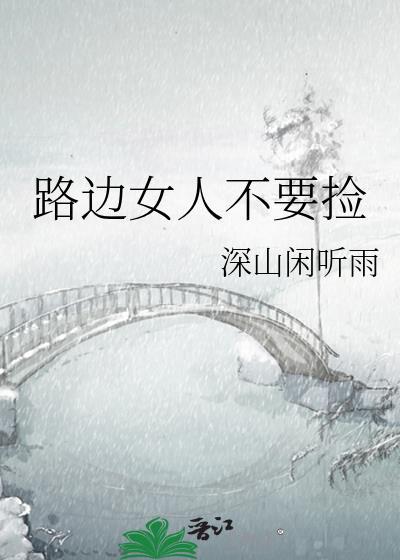 路边的女人不能捡