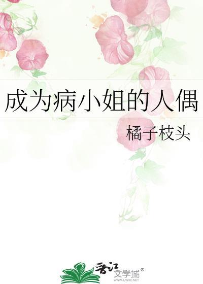 成为病弱小姐的心尖宠txt