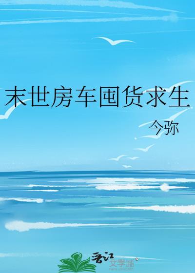 末世有房车类