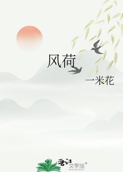 风荷举txt百度资源