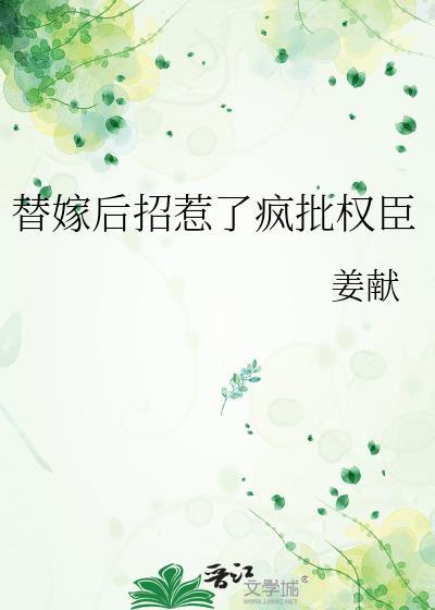 替嫁后招惹了疯批权臣by姜献