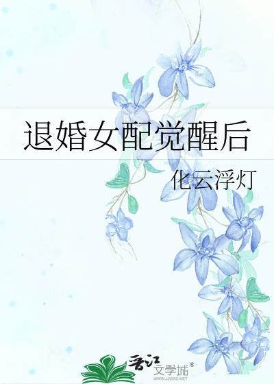 女配退婚的