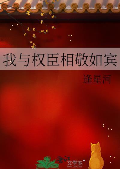 我与权臣相敬如宾免费