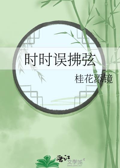 时时误拂弦桂花