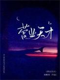 营业天才by
