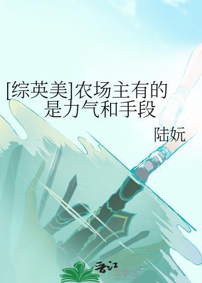 农场主人