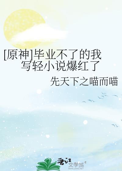 原神毕业后做什么