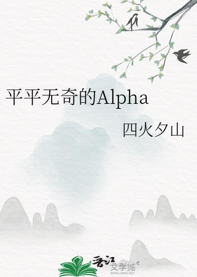 平平无奇的Alpha百度