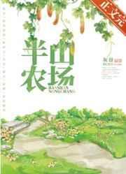 半山农场by灰谷全文阅读