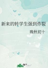 新来的转学生强到炸裂by晚秋初十晋江