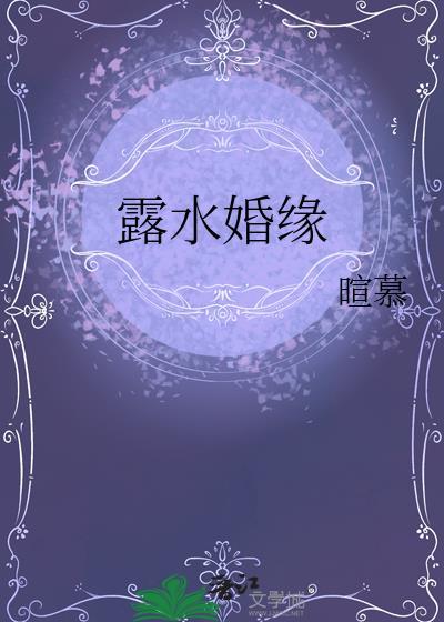 露水婚缘喧慕
